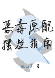恶毒原配摆烂指南
