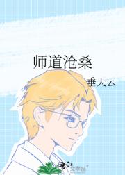 师道沧桑