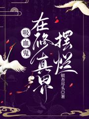 吸血鬼在修真界摆烂