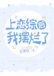 在恋综摆烂的我成了顶流