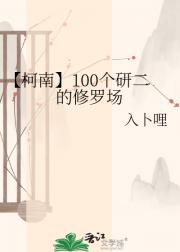 【柯南】100个研二的修罗场
