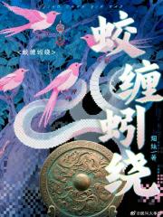 蛟缠蚓绕