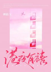 港夜有禧[先孕后爱]