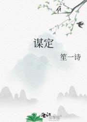 谋定