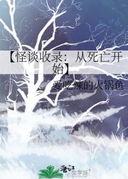 【怪谈收录：从死亡开始】