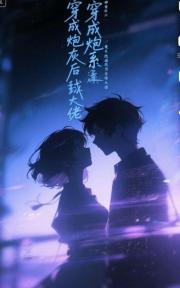 穿成炮灰后，神豪系统逼我当全球大佬