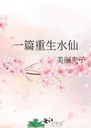 一篇重生水仙