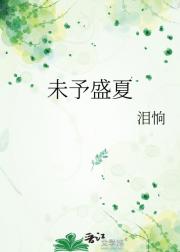 未予盛夏