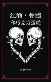 红酒、骨髓与巧克力蛋糕