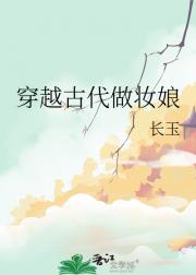 穿越古代做妆娘