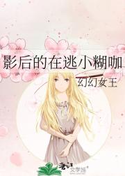 影后的在逃小糊咖