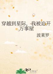 穿越到星际，我被迫开万事屋