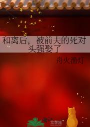 和离后，被前夫的死对头强娶了