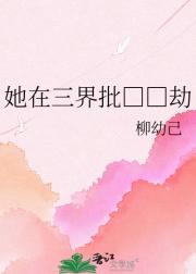 她在三界批□□劫