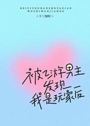 被乙游男主发现我是玩家后