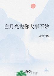 白月光说你大事不妙