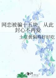 网恋被骗十五块，从此封心不再爱