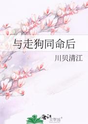 与走狗同命后