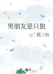 男朋友是只狼