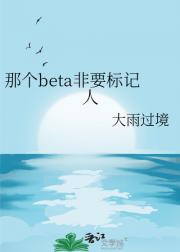 那个beta非要标记人