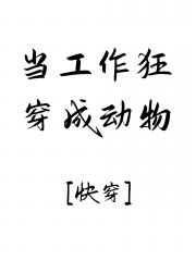 当工作狂穿成动物[快穿]