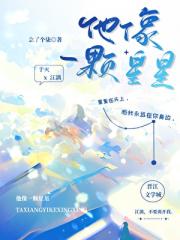 他像一颗星星