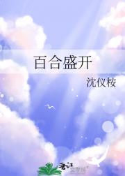 百合盛开