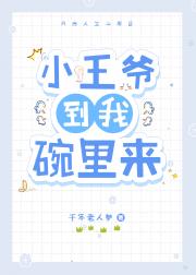 小王爷到我碗里来