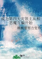成为第四天灾领主从和恶魔互骗开始