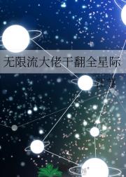 无限流大佬干翻全星际
