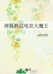 弹幕教追电竞大魔王