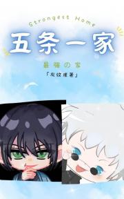 五条一家