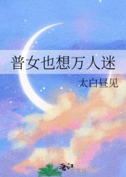 普女也想万人迷