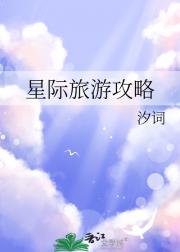 星际旅游攻略