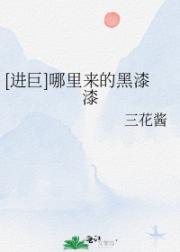 ［进巨］哪里来的黑漆漆