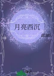 月亮西沉