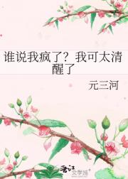 谁说我疯了？我可太清醒了