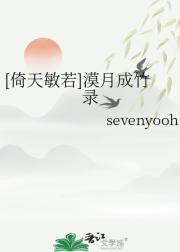 [倚天敏若]漠月成竹录