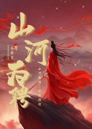 山河为聘
