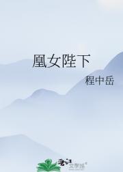 凰女陛下