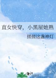 直女快穿，小黑屋她熟