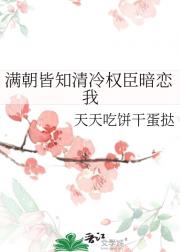 满朝皆知清冷权臣暗恋我