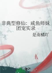 非典型修仙：咸鱼师妹团宠实录