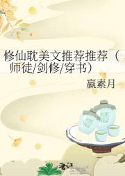 修仙耽美文推荐推荐（师徒/剑修/穿书）