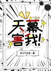 天幕害我？