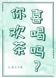 你喜欢喝茶吗？