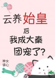 我被读心后始皇统一全球了？