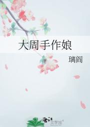 大周手作娘