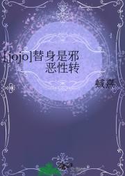 [jojo]替身是邪恶性转