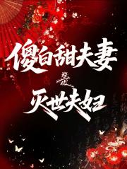 妖尊每天都想“杀”老婆